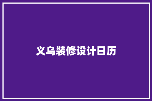 义乌装修设计日历