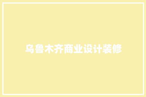 乌鲁木齐商业设计装修