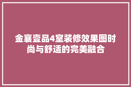 金襄壹品4室装修效果图时尚与舒适的完美融合