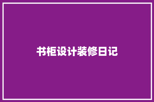 书柜设计装修日记