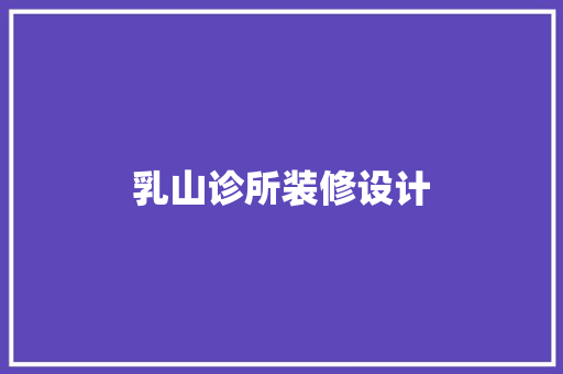 乳山诊所装修设计