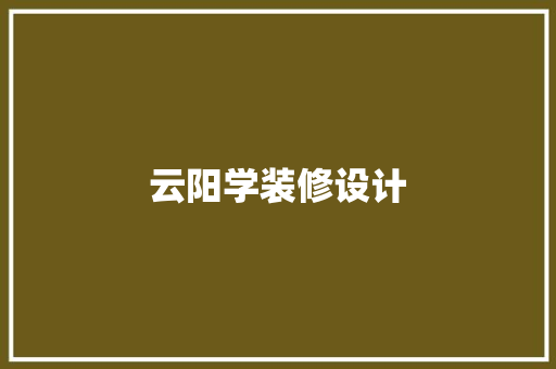 云阳学装修设计