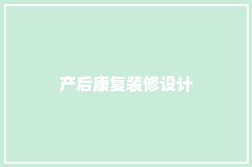 产后康复装修设计  第1张