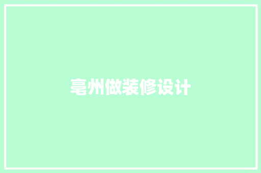 亳州做装修设计