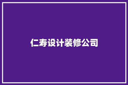 仁寿设计装修公司