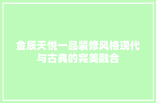 金辰天悦一品装修风格现代与古典的完美融合