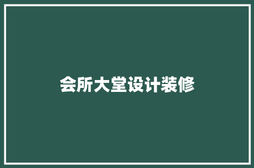会所大堂设计装修
