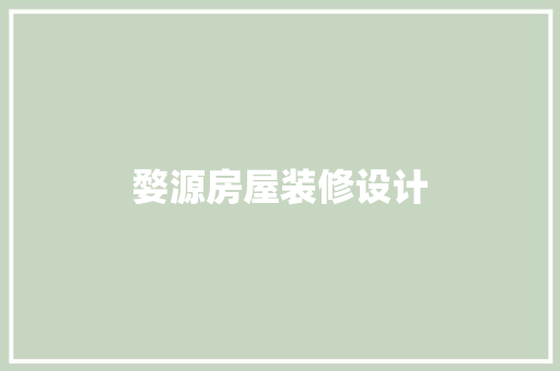 婺源房屋装修设计