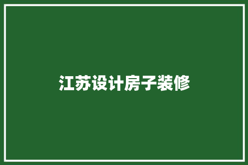 江苏设计房子装修