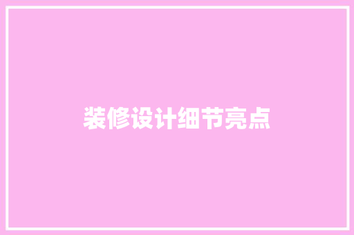 装修设计细节亮点
