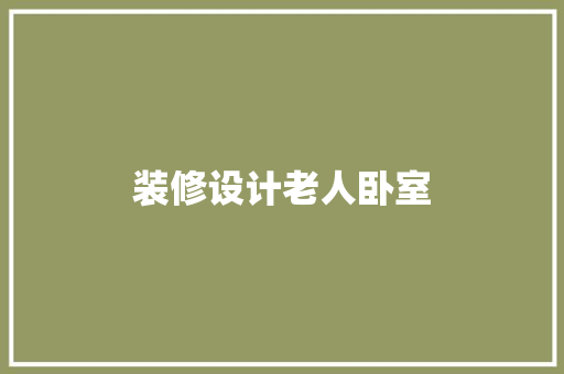 装修设计老人卧室
