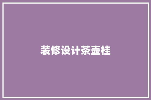 装修设计茶壶桂
