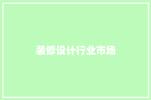 装修设计行业市场  第1张