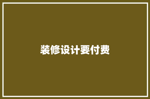 装修设计要付费