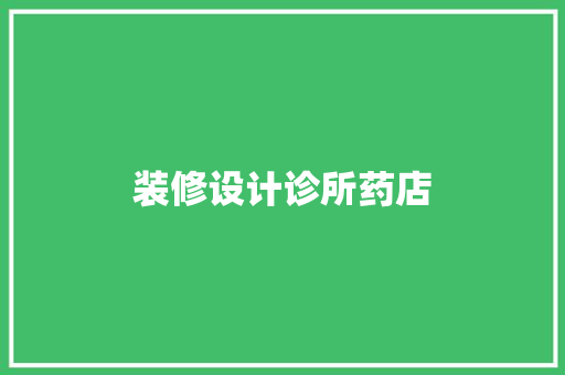 装修设计诊所药店