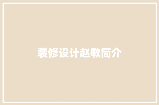 装修设计赵敏简介