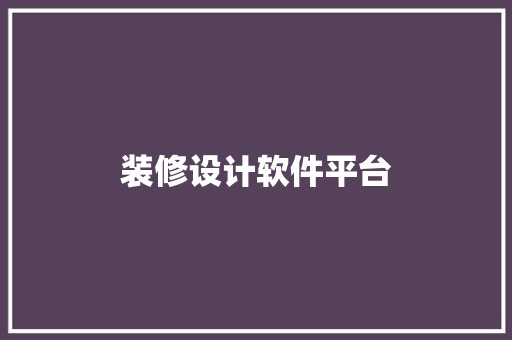 装修设计软件平台