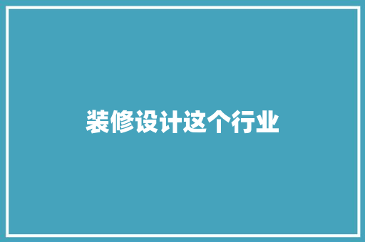 装修设计这个行业