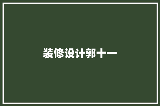 装修设计郭十一