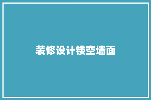 装修设计镂空墙面