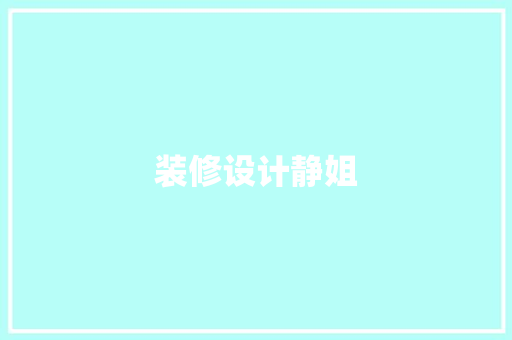 装修设计静姐