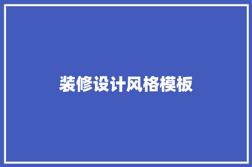 装修设计风格模板