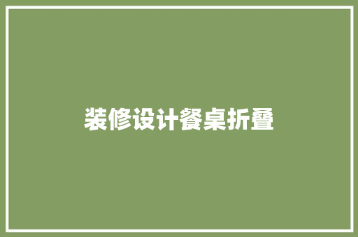 装修设计餐桌折叠  第1张