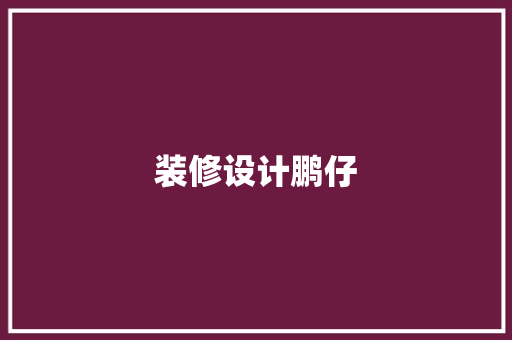 装修设计鹏仔