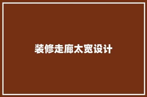 装修走廊太宽设计