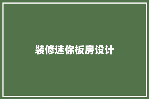 装修迷你板房设计