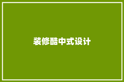 装修酷中式设计