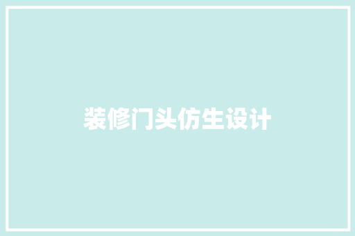 装修门头仿生设计