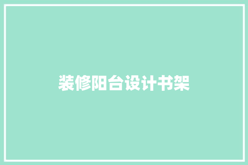装修阳台设计书架