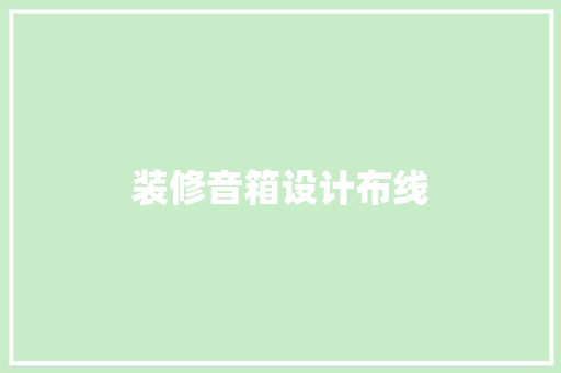 装修音箱设计布线  第1张