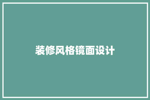 装修风格镜面设计  第1张