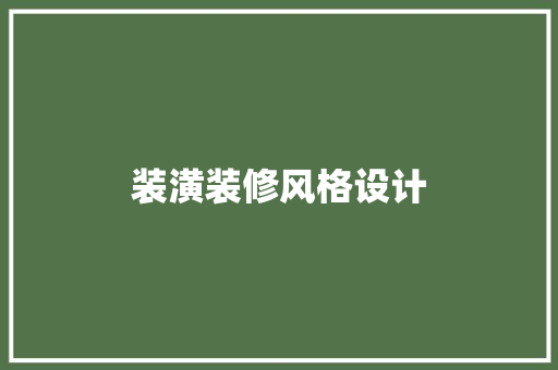 装潢装修风格设计