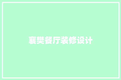 襄樊餐厅装修设计
