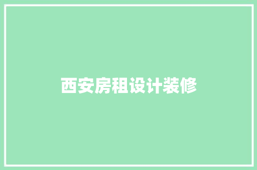 西安房租设计装修