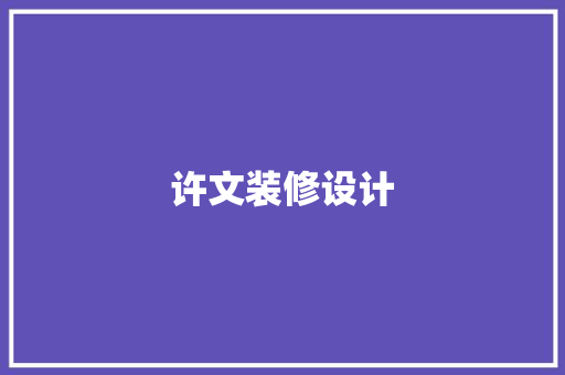 许文装修设计