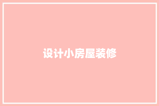 设计小房屋装修