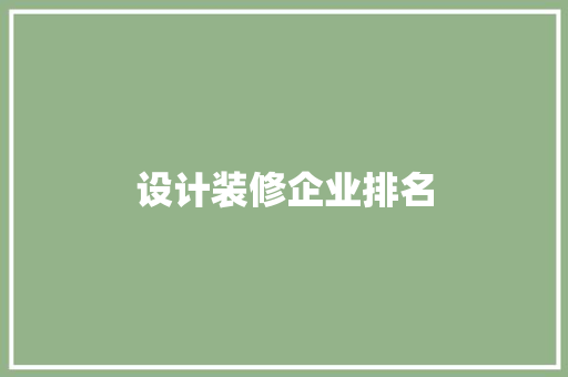 设计装修企业排名