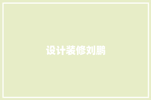 设计装修刘鹏