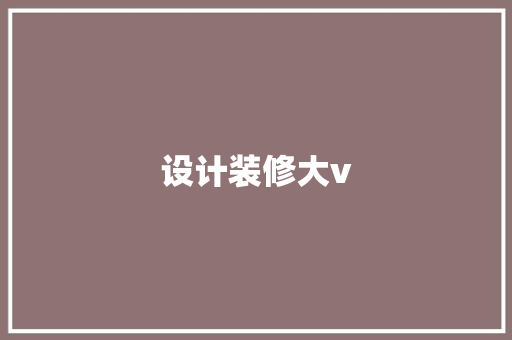 设计装修大v