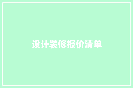 设计装修报价清单