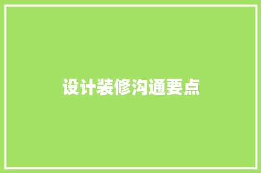 设计装修沟通要点