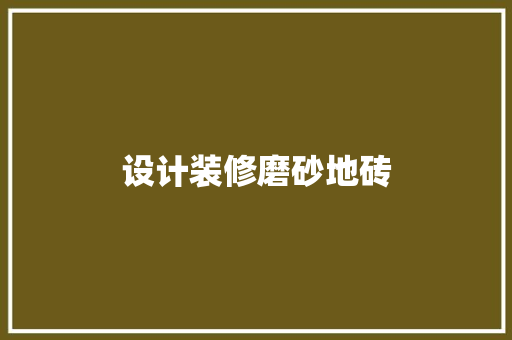 设计装修磨砂地砖