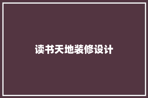 读书天地装修设计