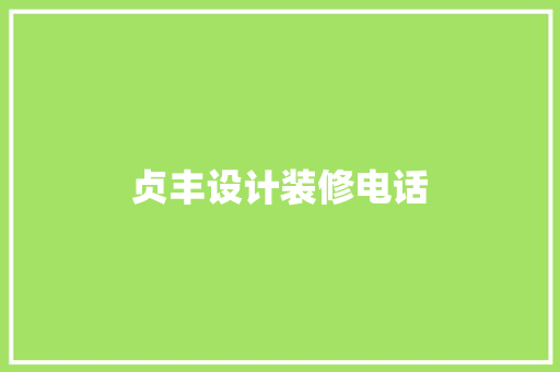 贞丰设计装修电话