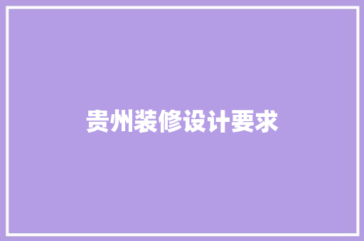 贵州装修设计要求