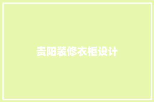 贵阳装修衣柜设计